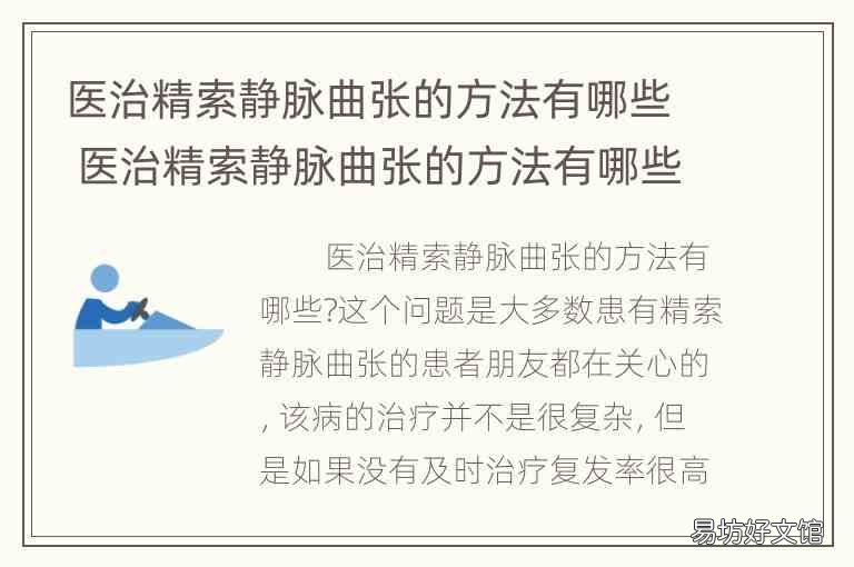 医治精索静脉曲张的方法有哪些 医治精索静脉曲张的方法有哪些呢