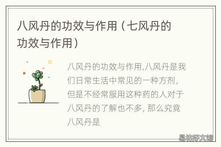 七风丹的功效与作用 八风丹的功效与作用