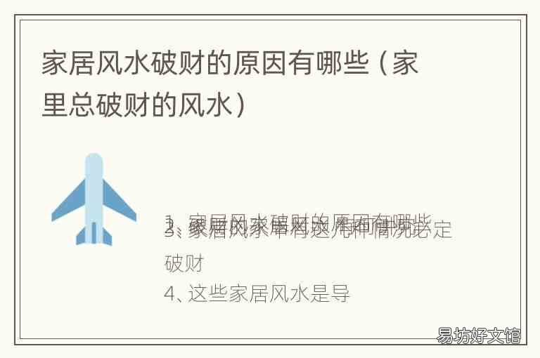 家里总破财的风水 家居风水破财的原因有哪些