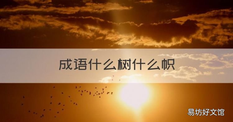 成语什么树什么帜,独树一帜是成语还是词语