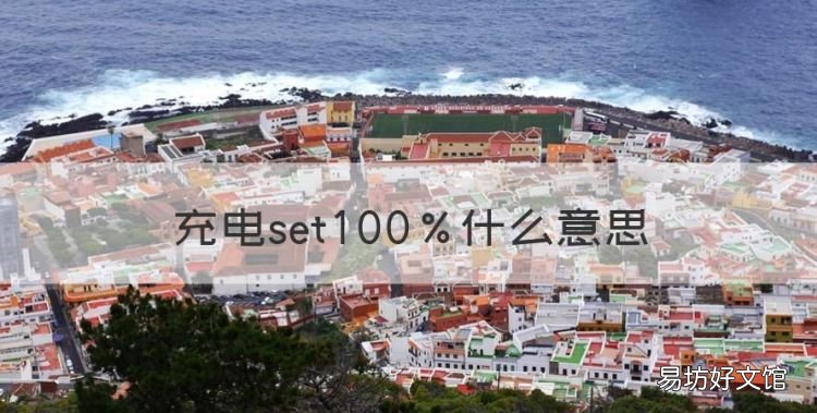 充电set00%什么意思