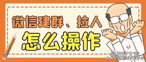 微信建群操作步骤流程图 微信怎么建群聊拉人