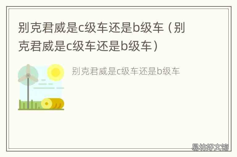 别克君威是c级车还是b级车 别克君威是c级车还是b级车