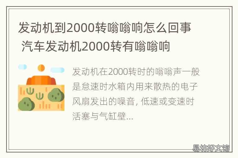 发动机到2000转嗡嗡响怎么回事 汽车发动机2000转有嗡嗡响