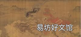 分析顾恺之的洛神赋图 如何评价顾恺之的洛神赋图
