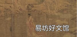 分析顾恺之的洛神赋图 如何评价顾恺之的洛神赋图