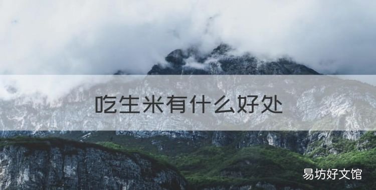 吃生米有什么好處，生米和熟米的用處和好處一樣嗎