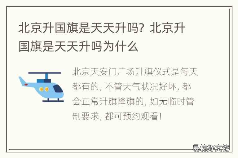 北京升国旗是天天升吗? 北京升国旗是天天升吗为什么