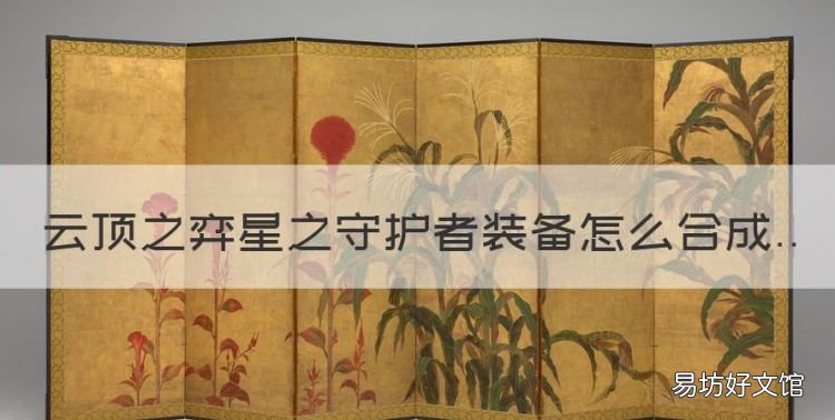 星之守护者纹章怎么合成,云顶之弈星之守护者装备怎么合成