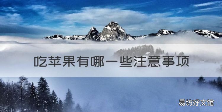 吃苹果有哪些注意事项,仓鼠吃苹果需要注意什么