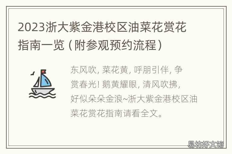 附参观预约流程 2023浙大紫金港校区油菜花赏花指南一览