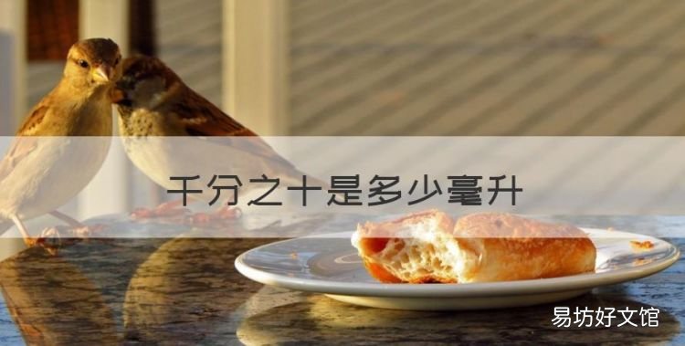 千分之十是多少毫升,一千分之十酒精是多少毫升