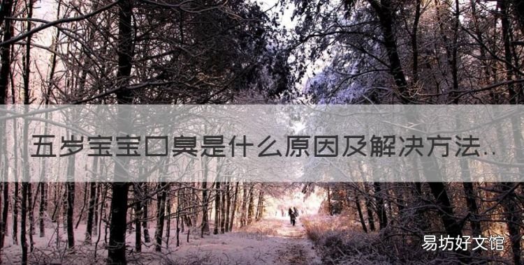 五岁宝宝口臭是什么原因,宝宝口臭是上火还是消化不良还是积食