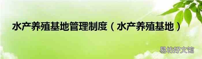 水产养殖基地 水产养殖基地管理制度