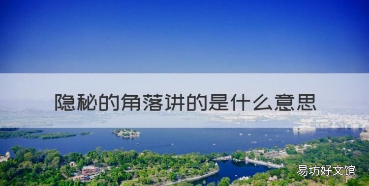 隱秘的角落講的是什么意思，隱秘的角落講的是什么內容