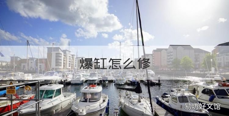 爆缸怎么修,发动机缸体破裂需要多少维修费?