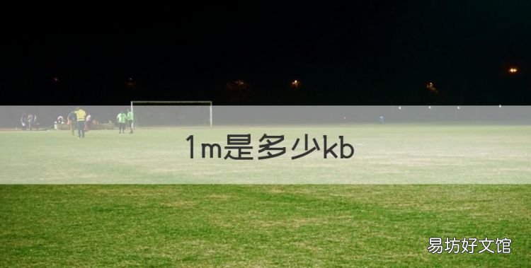 m多少KB,m是多少kb