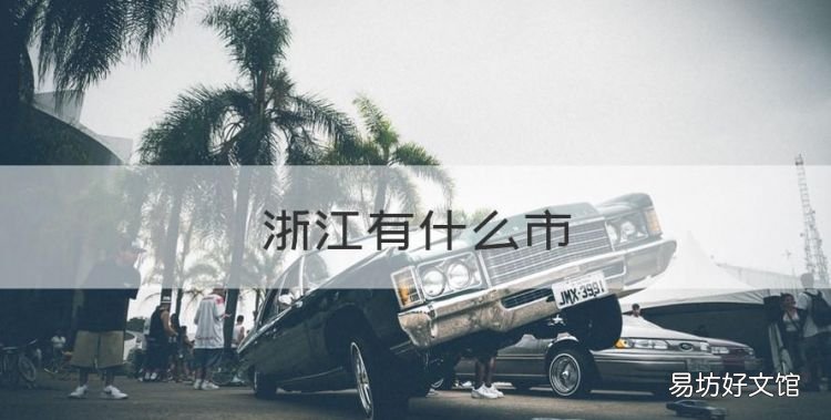 浙江有什么市,浙江省有多少个市,都有哪些