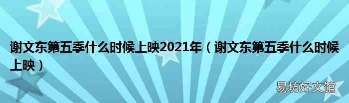 谢文东第五季什么时候上映 谢文东第五季什么时候上映2021年