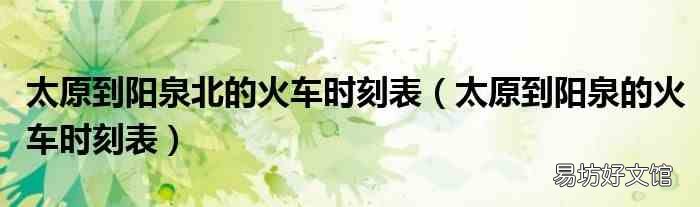 太原到陽泉的火車時刻表 太原到陽泉北的火車時刻表
