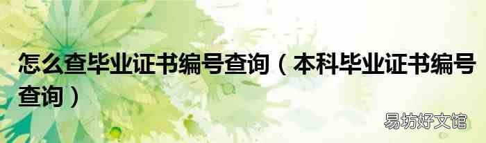 本科毕业证书编号查询 怎么查毕业证书编号查询