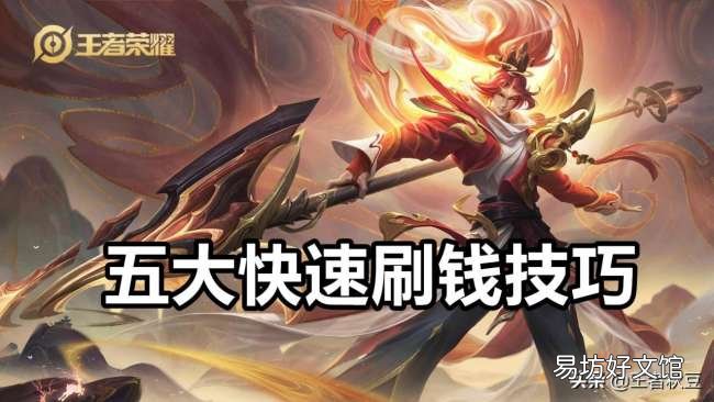 新手掌握五大快速刷钱技巧 王者荣耀怎样快速获得金币