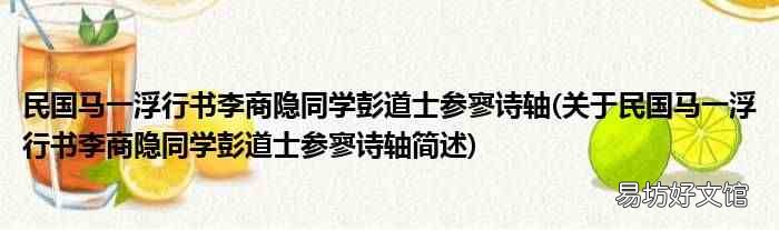 关于民国马一浮行书李商隐同学彭道士参寥诗轴简述 民国马一浮行书李商隐同学彭道士参寥诗轴