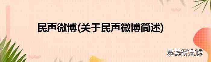 关于民声微博简述 民声微博