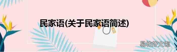 关于民家语简述 民家语