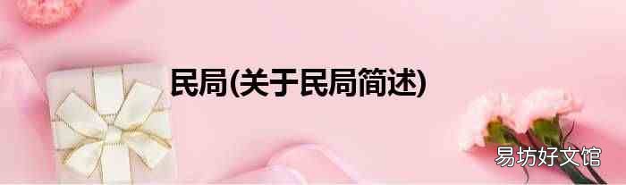 关于民局简述 民局
