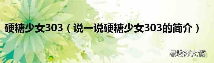 说一说硬糖少女303的简介 硬糖少女303