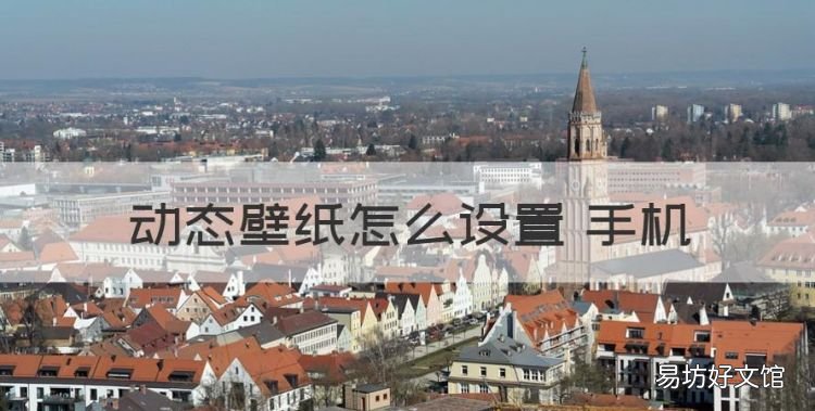 手机动态壁纸怎么设置,动态壁纸怎么设置 手机