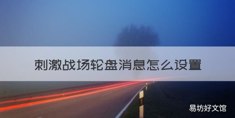 刺激战场轮盘消息怎么设置