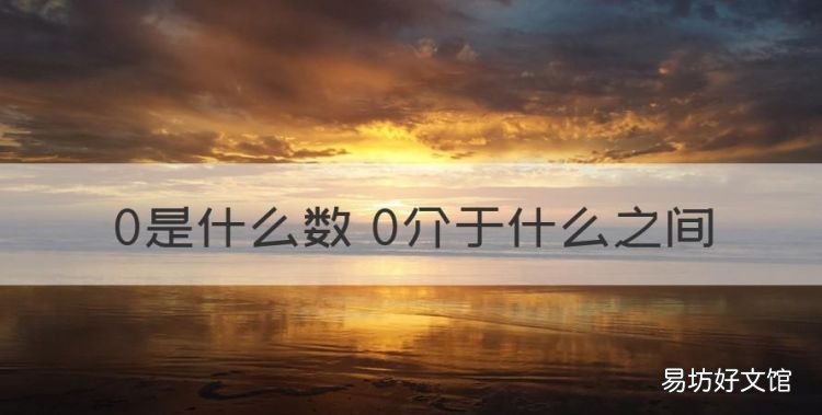 0属于什么数,0是什么数 0介于什么之间
