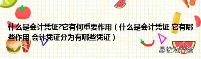 什么是会计凭证 它有哪些作用 会计凭证分为有哪些凭证 什么是会计凭证?它有何重要作用