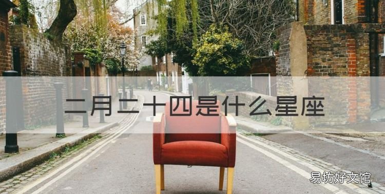 二月二十四是什么星座,农历二月二十四生日是什么星座