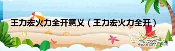 王力宏火力全开 王力宏火力全开意义