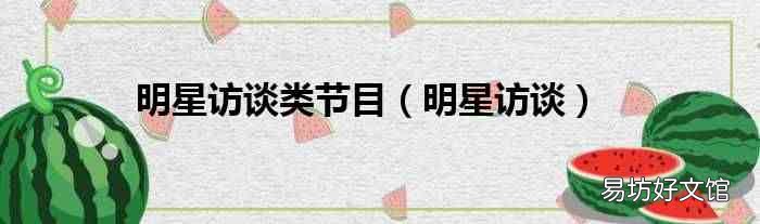 明星访谈 明星访谈类节目