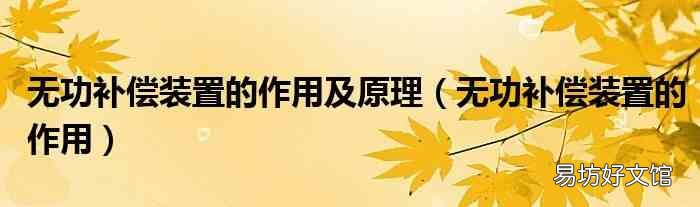 无功补偿装置的作用 无功补偿装置的作用及原理