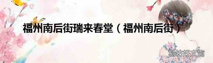 福州南后街 福州南后街瑞来春堂