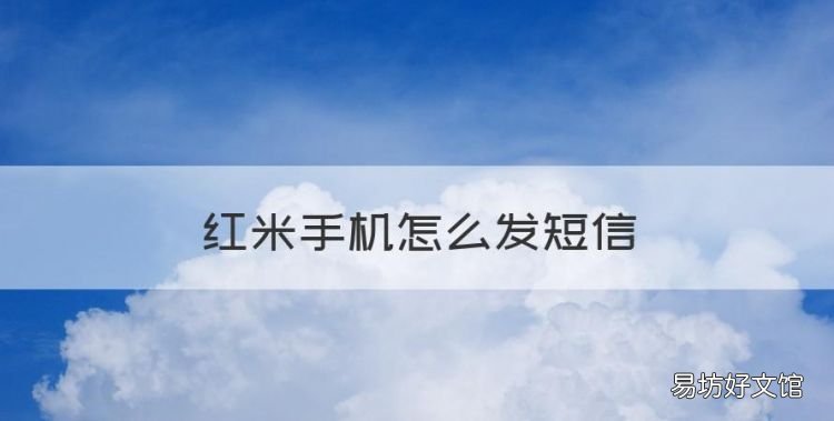 紅米手機怎么發短信，紅米手機短信收藏在哪里