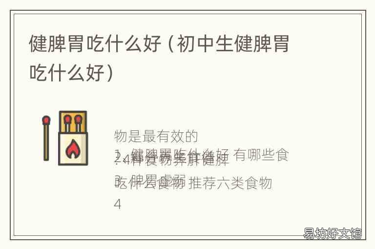 初中生健脾胃吃什么好 健脾胃吃什么好