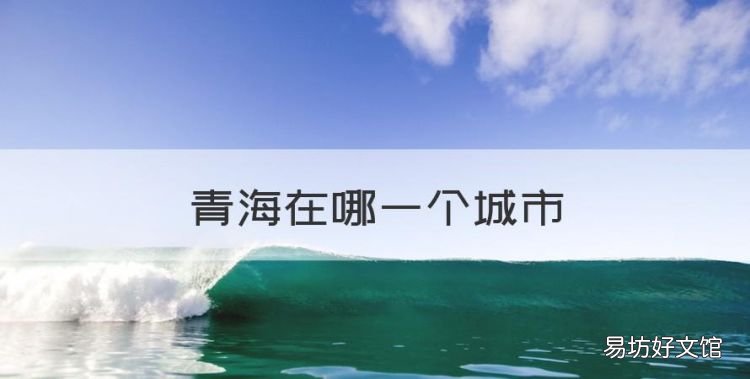 青海在哪一个城市,青海属于哪里哪个省的