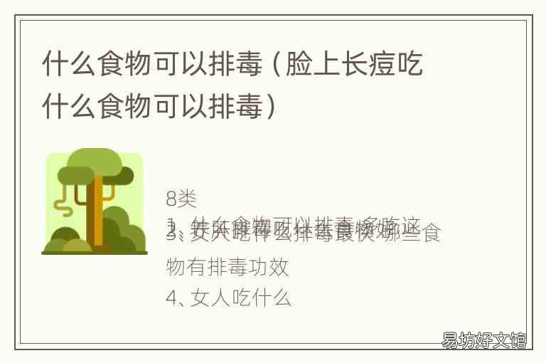 脸上长痘吃什么食物可以排毒 什么食物可以排毒
