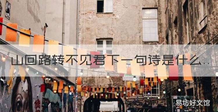 山回路转不见君下一句诗是什么,山回路转不见君下一句是什么诗句