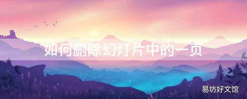 如何删除幻灯片中的一页 如何删除幻灯片的全部内容