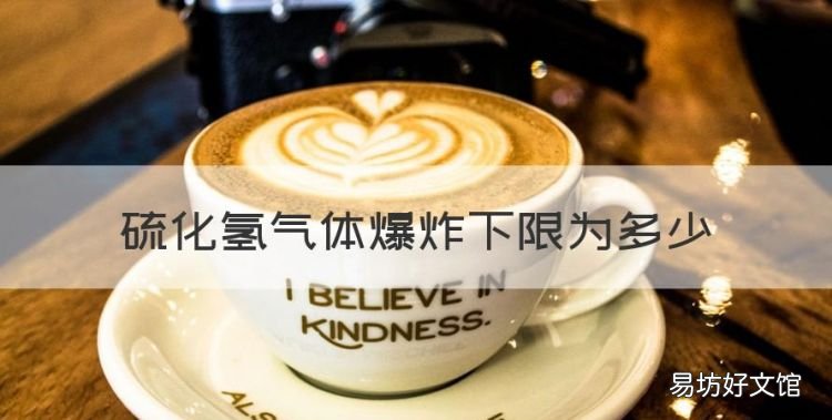 硫化氢气体爆炸下限为多少,硫化氢的危险临界浓度为多少mg
