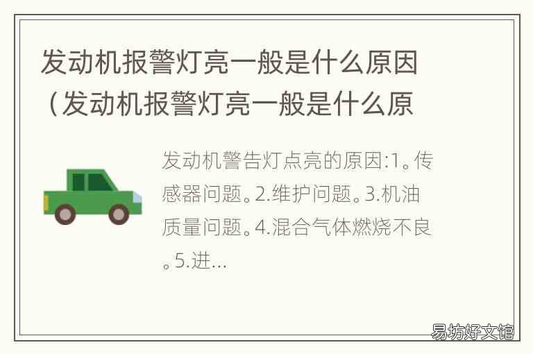 发动机报警灯亮一般是什么原因引起的 发动机报警灯亮一般是什么原因