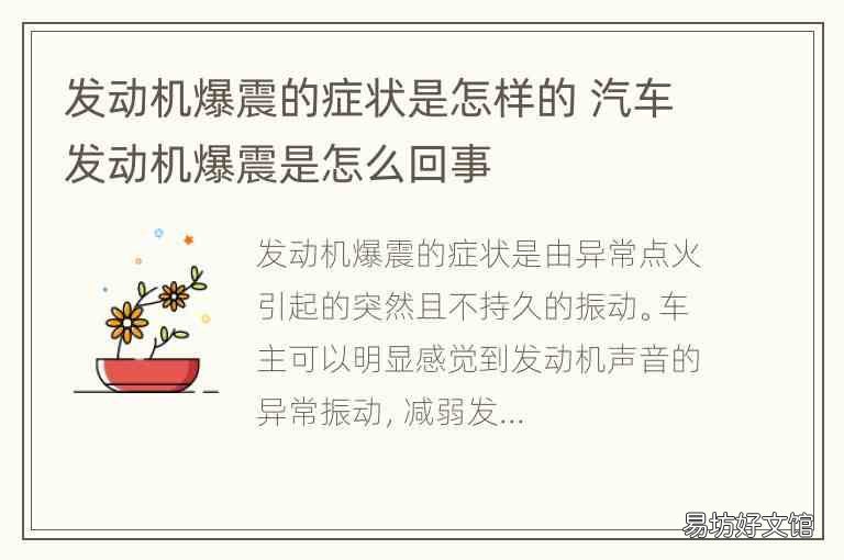 发动机爆震的症状是怎样的 汽车发动机爆震是怎么回事