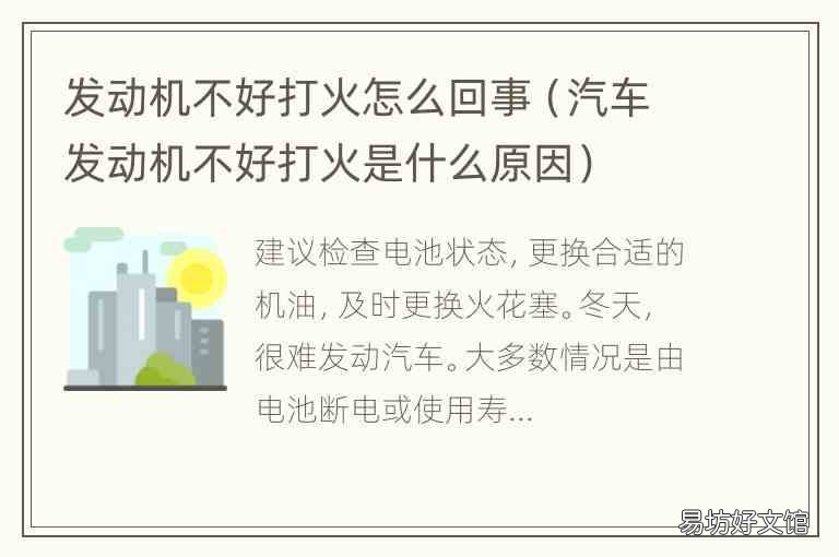 汽车发动机不好打火是什么原因 发动机不好打火怎么回事